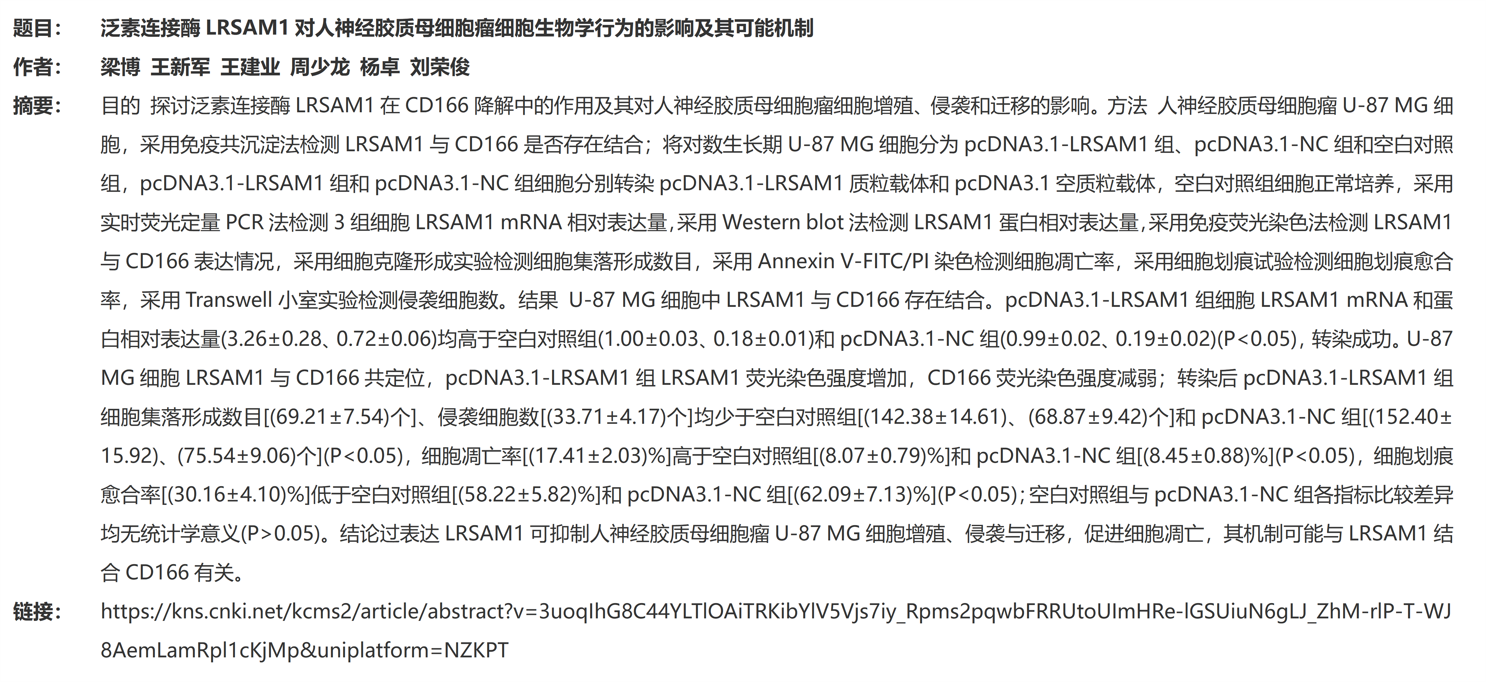 1.泛素連接酶LRSAM1對人神經(jīng)膠質(zhì)母細(xì)胞瘤細(xì)胞生物學(xué)行為的影響及其可能機(jī)制_01