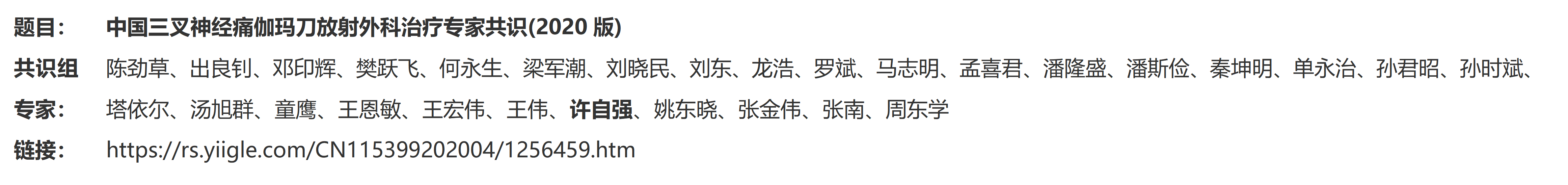 3.中國(guó)三叉神經(jīng)痛伽瑪?shù)斗派渫饪浦委煂＜夜沧R(shí)(2020版)_01