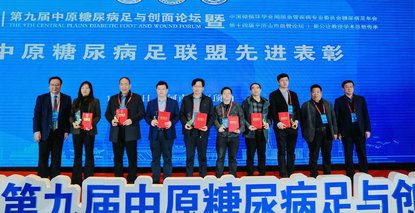 鄭州大學(xué)第五附屬醫(yī)院參與第九屆中原糖尿病足與創(chuàng)面論壇并取得優(yōu)異成績(jī)