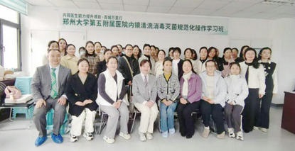以練促學(xué)強(qiáng)技能 規(guī)范操作保安全——鄭州大學(xué)第五附屬醫(yī)院舉辦內(nèi)鏡清洗消毒滅菌規(guī)范化操作培訓(xùn)班