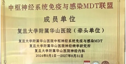破局神經(jīng)免疫診療難題｜鄭州大學(xué)第五附屬醫(yī)院神經(jīng)內(nèi)科獲批成為中樞神經(jīng)系統(tǒng)免疫與感染MDT聯(lián)盟成員單位