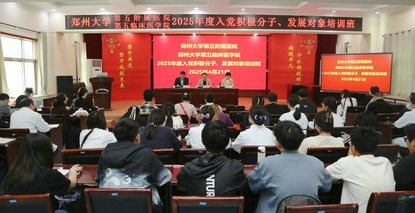 鄭州大學(xué)第五附屬醫(yī)院 鄭州大學(xué)第五臨床醫(yī)學(xué)院（康復(fù)醫(yī)學(xué)院）舉辦2025年入黨積極分子、發(fā)展對(duì)象培訓(xùn)班