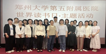 鄭州大學(xué)第五附屬醫(yī)院工會舉行“世界讀書日”主題活動