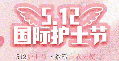 “5?12”國(guó)際護(hù)士節(jié) | 致全院護(hù)理工作者的慰問信
