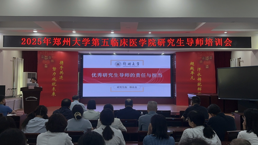 鄭州大學(xué)第五臨床醫(yī)學(xué)院舉辦研究生導(dǎo)師專題培訓(xùn)會(huì)